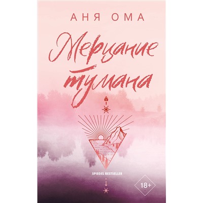 АСТ Аня Ома "Мерцание тумана"
