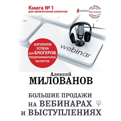 АСТ Алексей Милованов "Большие продажи на вебинарах и выступлениях. Алгоритм успеха для блогеров, предпринимателей, экспертов"