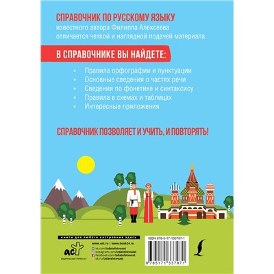 АСТ Филипп Алексеев "Все правила русского языка для всех"