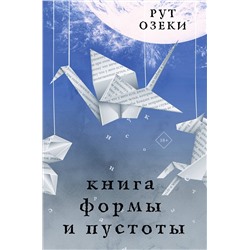 АСТ Рут Озеки "Книга формы и пустоты"