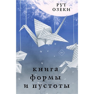 АСТ Рут Озеки "Книга формы и пустоты"