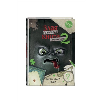 Эксмо ШУФТ, Магнус Мист "Маленькая злая книга. Головоломки 2"