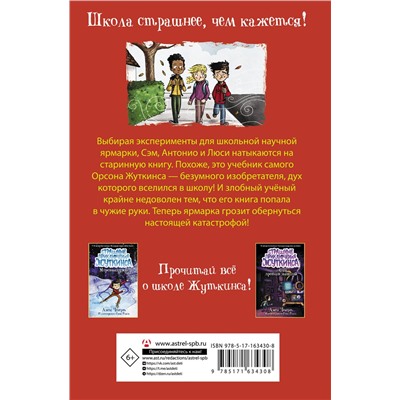 АСТ Джек Чеберт "Кошмар на научной ярмарке!"