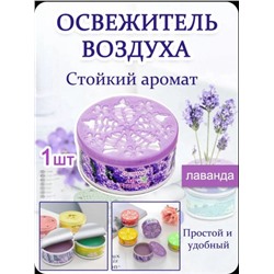 Освежитель воздуха гелевый парфюм для дома, лаванда