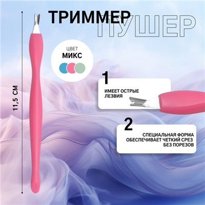 Триммер - пушер для кутикулы, 11.5 см, МИКС