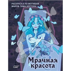 Эксмо FIANIT "Мрачная красота. Раскраска по мотивам миров Тима Бертона"
