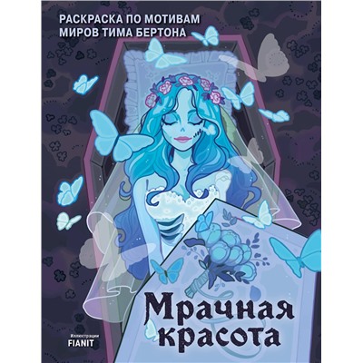 Эксмо FIANIT "Мрачная красота. Раскраска по мотивам миров Тима Бертона"