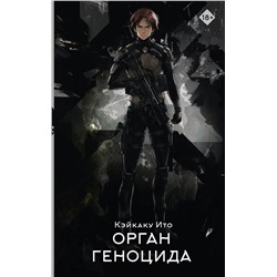 АСТ Кэйкаку Ито "Орган геноцида"