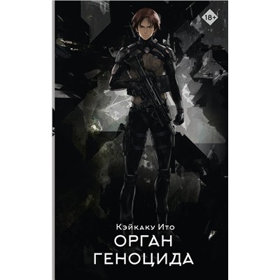 АСТ Кэйкаку Ито "Орган геноцида"