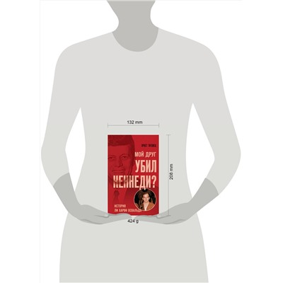 Эксмо Эрнст Титовец "Мой друг убил Кеннеди? История Ли Харви Освальда"