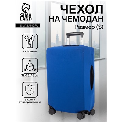 Чехол на чемодан на колёсах, 20" (S), однотонный, синий