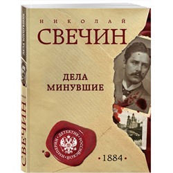 Эксмо Николай Свечин "Дела минувшие"