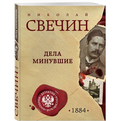 Эксмо Николай Свечин "Дела минувшие"