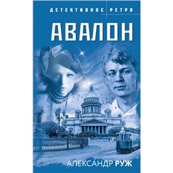 Эксмо Александр Руж "Авалон"
