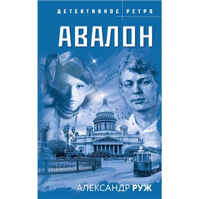 Эксмо Александр Руж "Авалон"