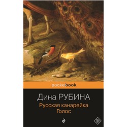 340333 Эксмо Дина Рубина "Русская канарейка. Голос"