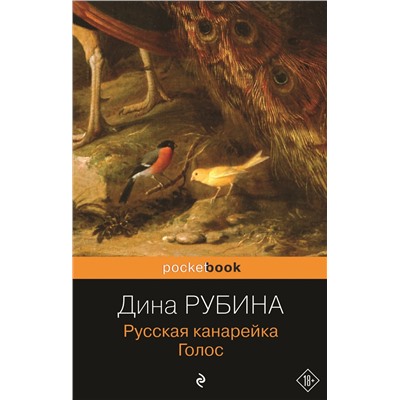 Эксмо Дина Рубина "Русская канарейка. Голос"