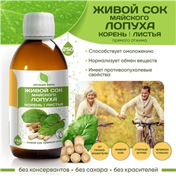 Живой клеточный сок Лопуха майского прямого отжима 250 мл.