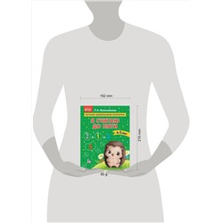 Эксмо Т. А. Колесникова "Я считаю до пяти: для детей 4-5 лет"