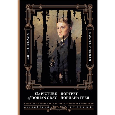 АСТ Оскар Уайльд "Портрет Дориана Грея = The Picture of Dorian Gray"