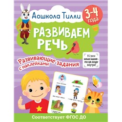 АСТ Гаврина С.Е., Кутявина Н.Л., Щербинина С.В., Топоркова И.Г. "3-4 года. Дошкола Тилли. Развиваем речь. Развивающие задания с наклейками"