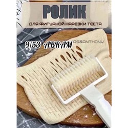 Ролик для фигурной нарезки теста