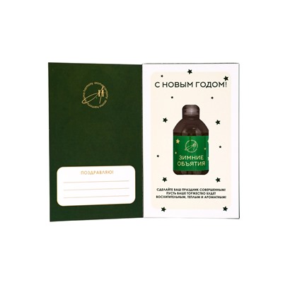 Новогодний ароматический диффузор «Зимние объятия», с открыткой и палочками, для дома, 50 мл