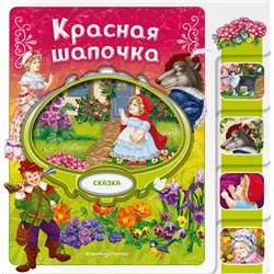Эксмо "Красная Шапочка"