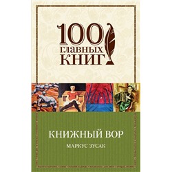 482378 Эксмо Маркус Зусак "Книжный вор"
