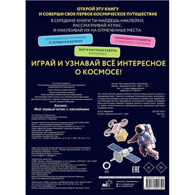 АСТ . "Космос. Мой первый атлас с наклейками"