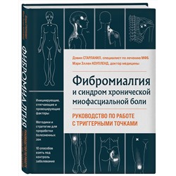 Эксмо Дэвин Старланил, Мэри Эллен Коупленд "Фибромиалгия и синдром хронической миофасциальной боли. Руководство по работе с триггерными точками"