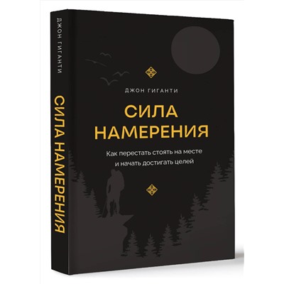 АСТ Джон Гиганти "Сила намерения. Как перестать стоять на месте и начать достигать целей"