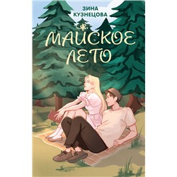 Эксмо Лавринович А., Кузнецова З. "Комплект из 2-х книг: Ты мое счастье + Майское лето"