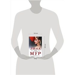 АСТ Лина Мур "Небеса все знают"