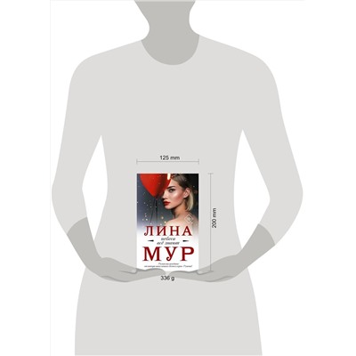 АСТ Лина Мур "Небеса все знают"