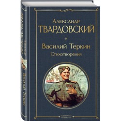 Эксмо Александр Твардовский "Василий Теркин. Стихотворения"