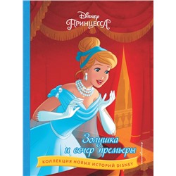 Эксмо "Золушка и вечер премьеры"