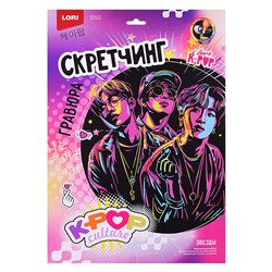Скретчинг 30*40 см K-POP "Звезды"