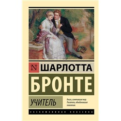 АСТ Шарлотта Бронте "Учитель"