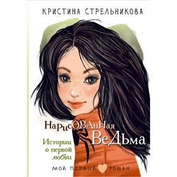 АСТ Стрельникова Кристина "Нарисованная ведьма. Истории о первой любви"
