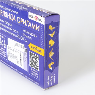 УЦЕНКА Набор для творчества «Гирлянда оригами»