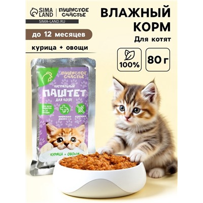 Влажный корм для кошек беззерновой паштет с курицей и овощами, 80 г.
