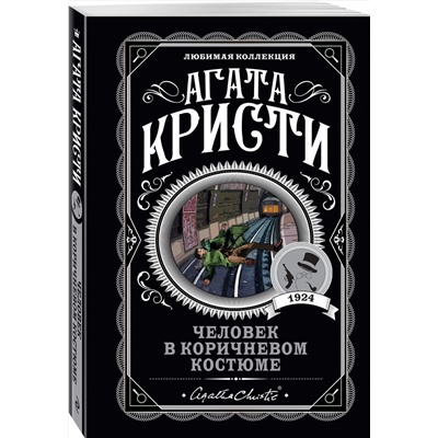 Эксмо Агата Кристи "Человек в коричневом костюме"
