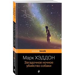 Эксмо Марк Хэддон "Загадочное ночное убийство собаки"