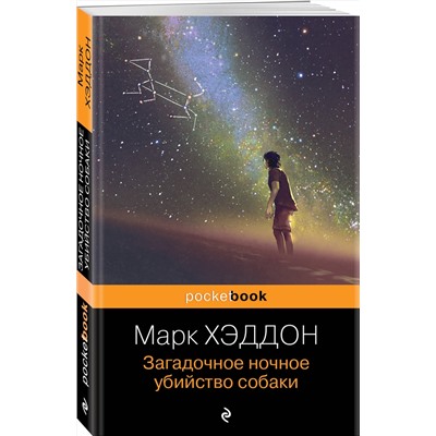 348862 Эксмо Марк Хэддон "Загадочное ночное убийство собаки"