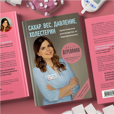Эксмо Ольга Деревянко "Сахар, вес, давление, холестерин. Практическое руководство от эндокринолога."