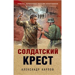 Эксмо Александр Карпов "Солдатский крест"