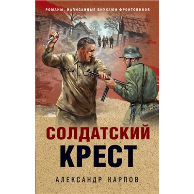 Эксмо Александр Карпов "Солдатский крест"