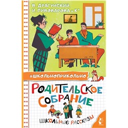 АСТ Драгунский В. Ю., Пивоварова И.М. и др. "Родительское собрание. Школьные рассказы"