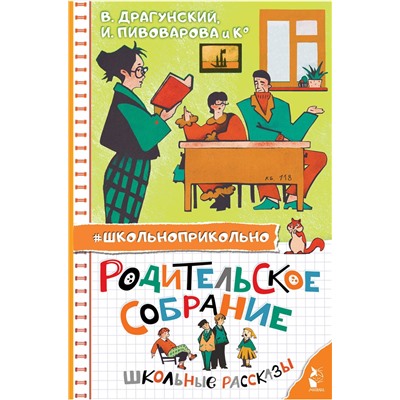 АСТ Драгунский В. Ю., Пивоварова И.М. и др. "Родительское собрание. Школьные рассказы"